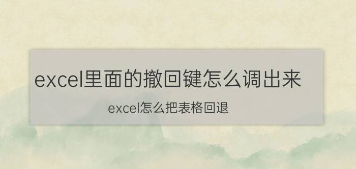 excel里面的撤回键怎么调出来 excel怎么把表格回退？